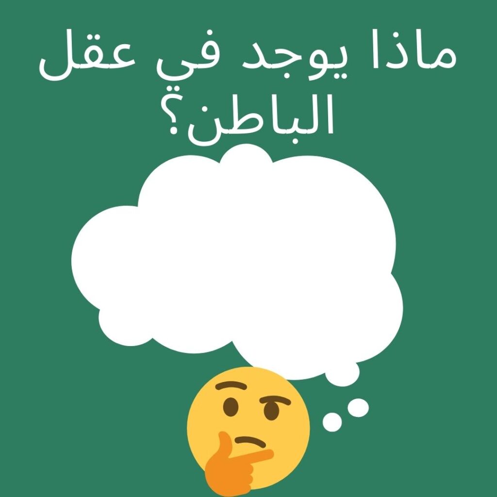 العقل الباطن